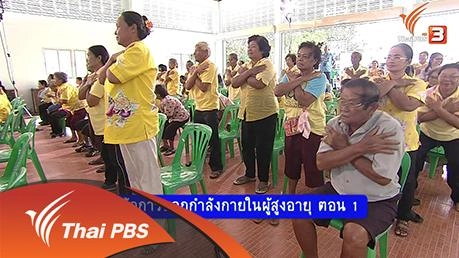 หลักการออกกำลังกายในผู้สูงอายุ ตอน 1