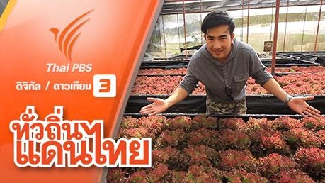 สุขแบ่งปัน โครงการหลวงอินทนนท์ จ.เชียงใหม่