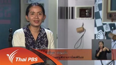 ไทยพีบีเอสกับรางวัลสิทธิมนุษยชน
