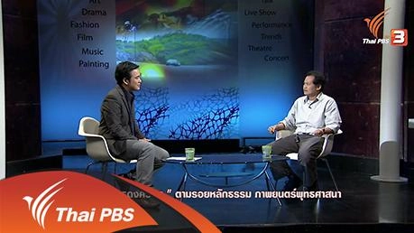 ​"ธุดงควัตร" ตามรอยหลักธรรม ภาพยนตร์พุทธศาสนา