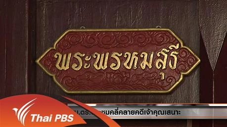 ประเด็นข่าว (29 ม.ค. 59)