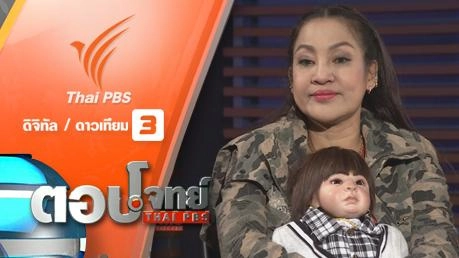 ปรากฏการณ์ "ตุ๊กตาลูกเทพ" สิทธิ ความเชื่อ สังคมไทย