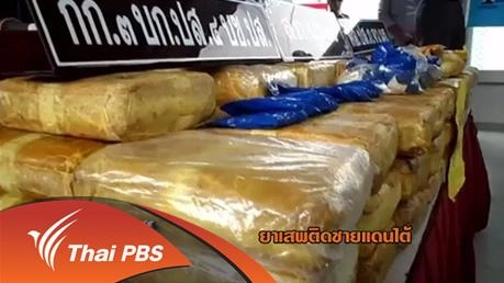 ยาเสพติดชายแดนใต้