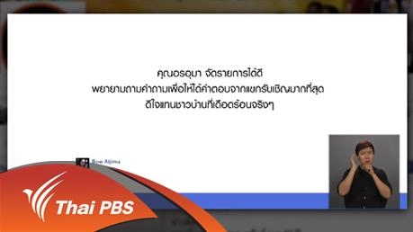 ความคาดหวังต่อการนำเสนอของรายการสถานีประชาชน