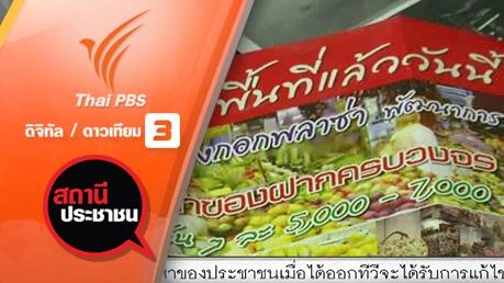 ปัญหาผู้ค้าตลาดมนตราพลาซ่าย่านพัฒนาการ