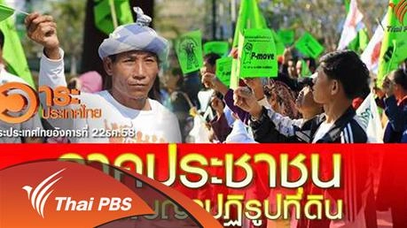 ภาคประชาชนทวงสัญญาปฏิรูปที่ดิน