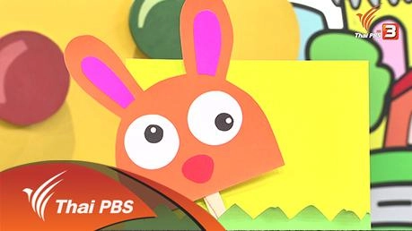 กระต่ายผลุบโผล่