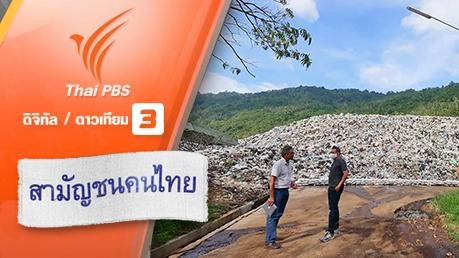 เที่ยวกระทบไทย