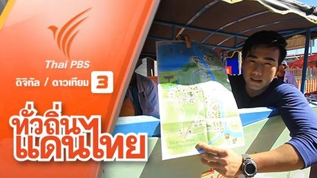 เสน่ห์ปากน้ำประแสร์ จ. ระยอง