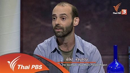 จากภาพถ่ายโรงหนังเก่า สู่สารคดี "ฟิลิป แจบลอน"