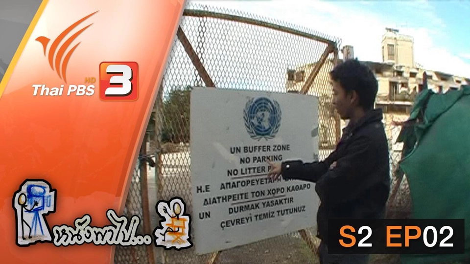 1 เกาะ 2 ประเทศ