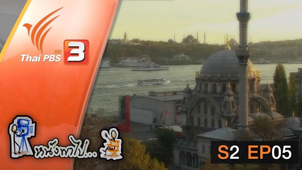 เทศกาลหนังสั้นนานาชาติ อิสตันบูล