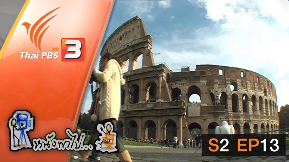 ถนนทุกสายมุ่งสู่ กรุงโรม