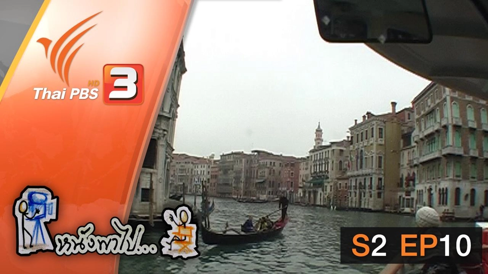 เวนิสตะวันออก และ กรุงเทพฯ ตะวันตก