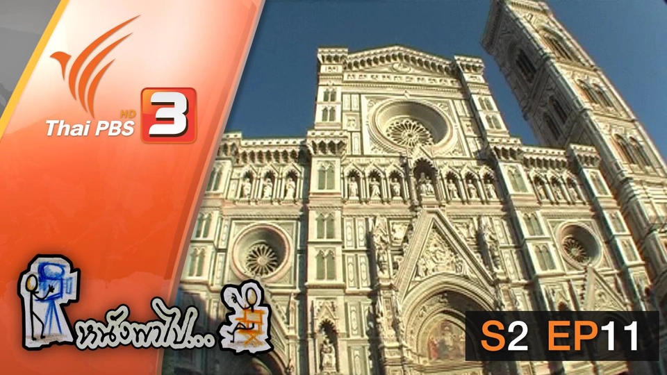 ฟิเรนเซ่ เมืองแห่งพิพิธภัณฑ์