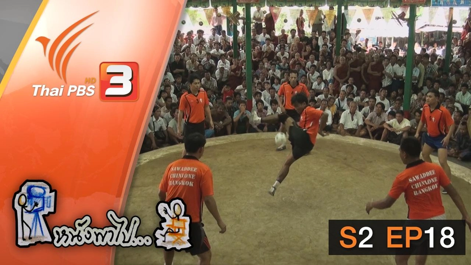 อัศจรรย์ลูกหวาย กับ ชายไทยผู้เตะตะกร้อ