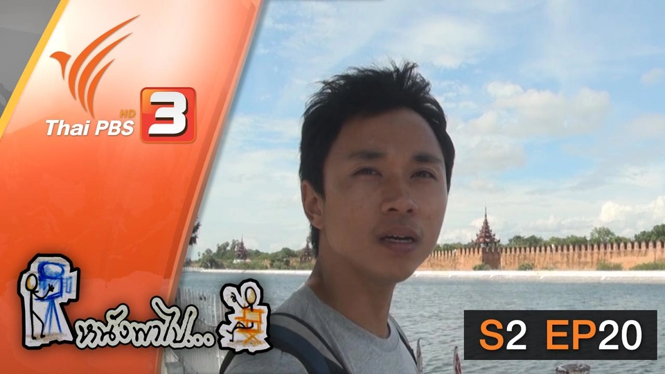 ตามรอยเพลิงพระนาง