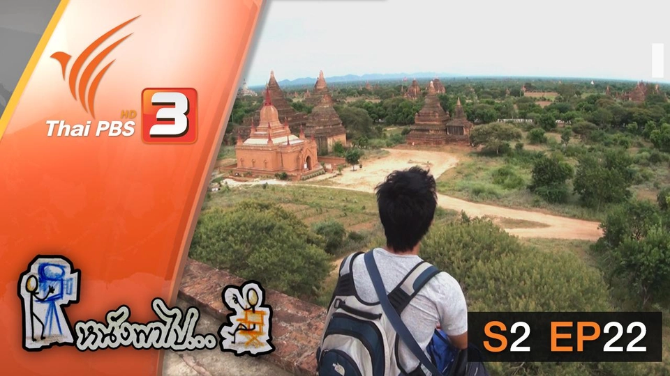 พุกาม 2 "เจดีย์สู่สวรรค์"