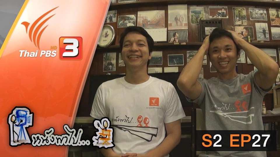 เก็บตก "หนังพาไป" ซีซัน 2