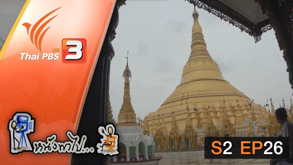 ผจญภัยในย่างกุ้ง