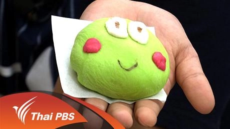 ซาลาเปาแฟนซี