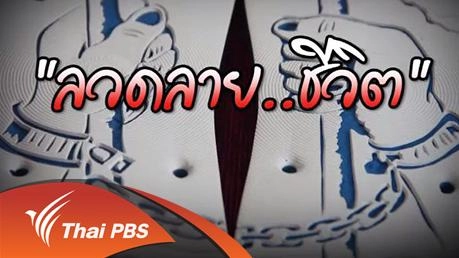 ลวดลาย...ชีวิต