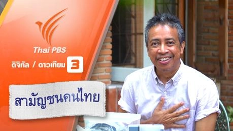 สุขภาพถ้วนหน้าของสามัญชน