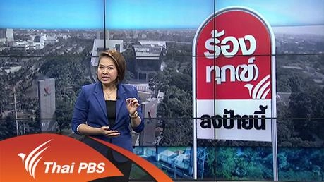 ฝุ่นละอองโรงสีข้าวกระทบชุมชน จ.พระนครศรีอยุธยา