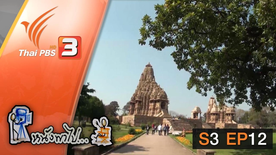 คาจูราโฮ เมือง 18+ แห่งแดนภารตะ