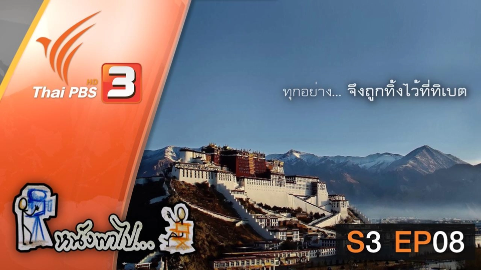 ธรรมศาลา... ไม้ขีดไฟ บนหลังคาโลก