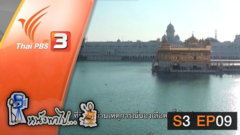 วิหารทองคำ แห่งเมืองอมฤตสาร์