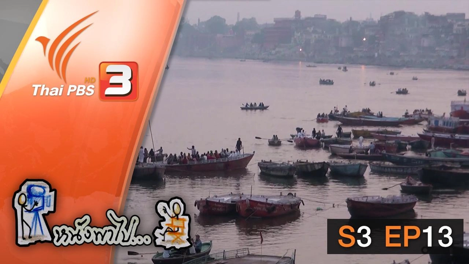 พาราณสี เมืองที่มีมาพร้อมกับกาลเวลา