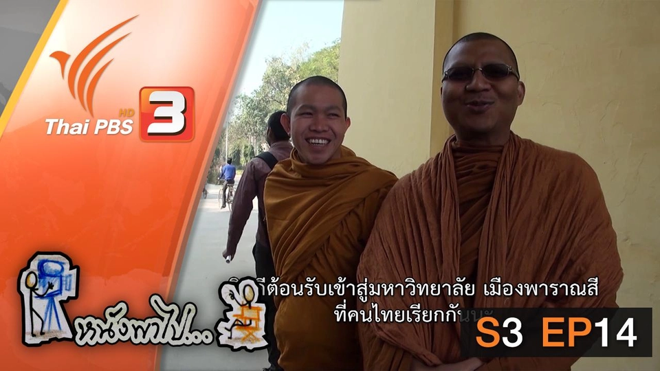 ชีวิต(พระ)นักศึกษาไทย ในพาราณสี