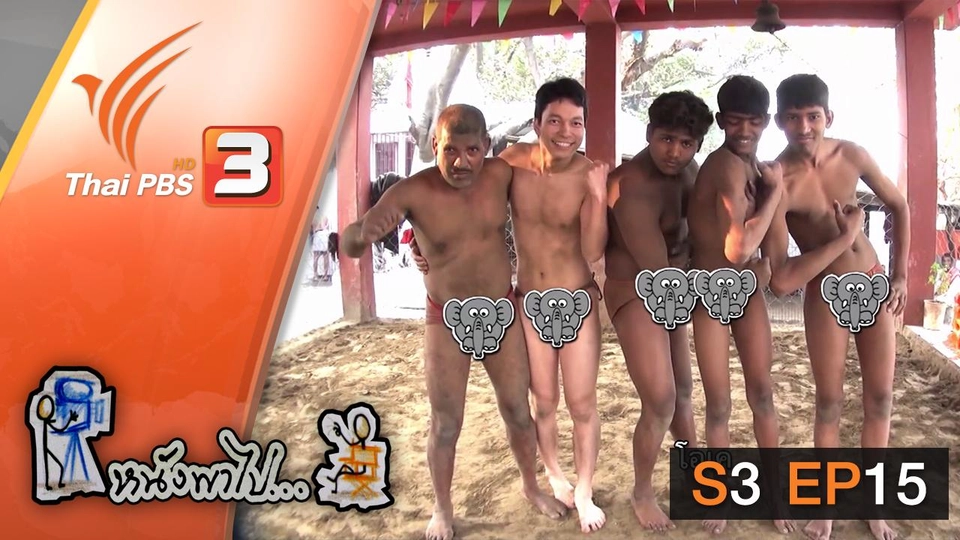 มวยปล้ำริมแม่น้ำ แห่งโกลกาตา