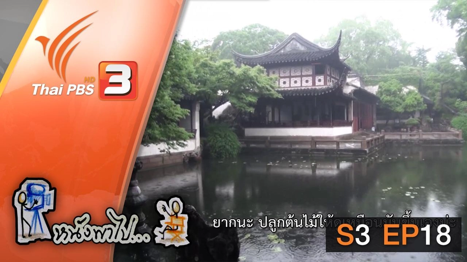 ซูโจว กับสวนแห่งจินตนาการ