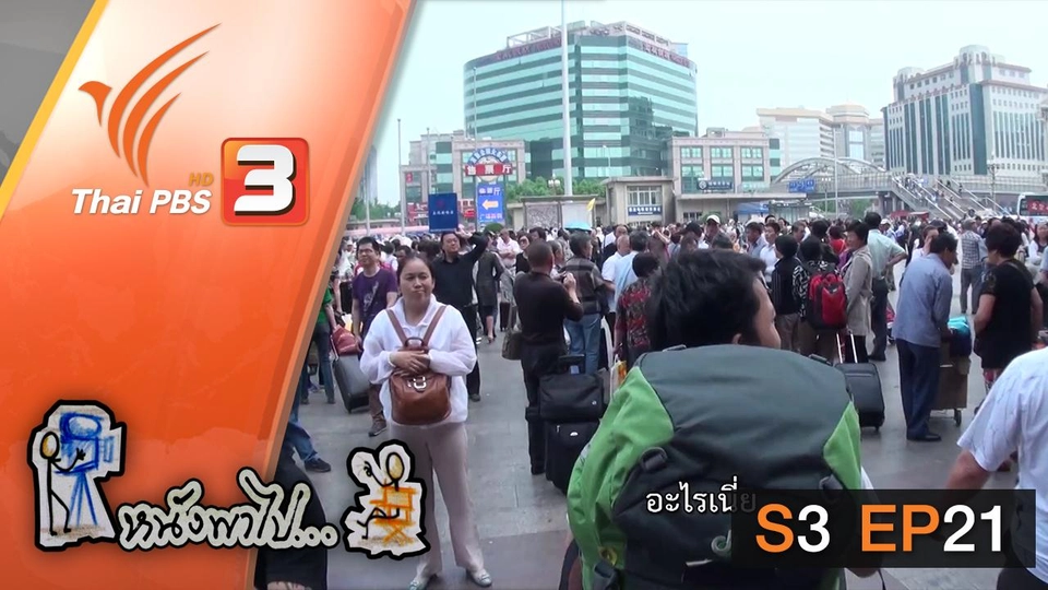 สถานีต่อไป ปักกิ่ง