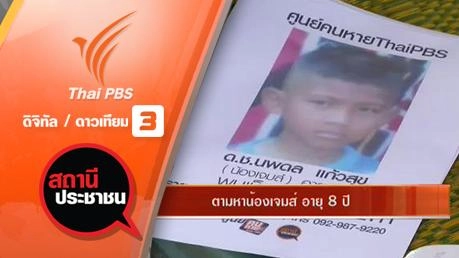 ตามหาน้องเจมส์ อายุ 8 ปี