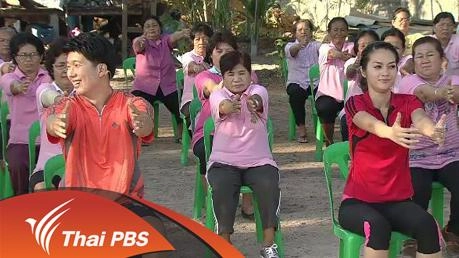 กายบริหารสร้างกล้ามเนื้อสำหรับผู้สูงอายุ