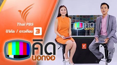 ประเด็นข่าว (2 ก.พ. 59)