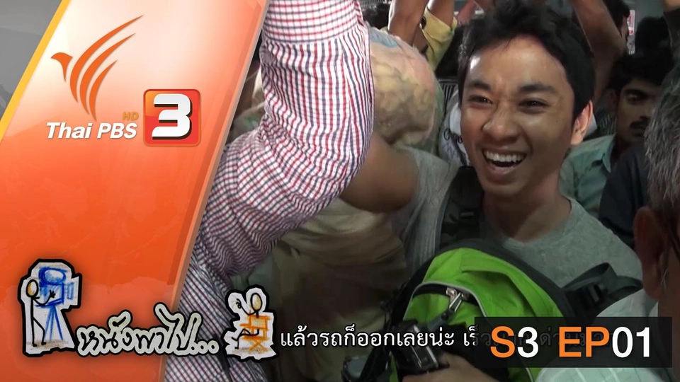 มุมไบ ก้าวแรกบนแผ่นดินศักดิ์สิทธิ์