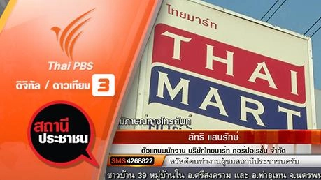 เยียวยาพนักงานไทยมาร์ท