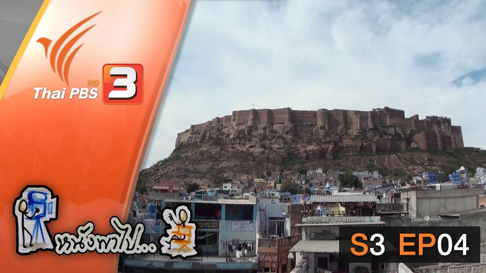 จอดห์ปูร์... เมืองสีฟ้า