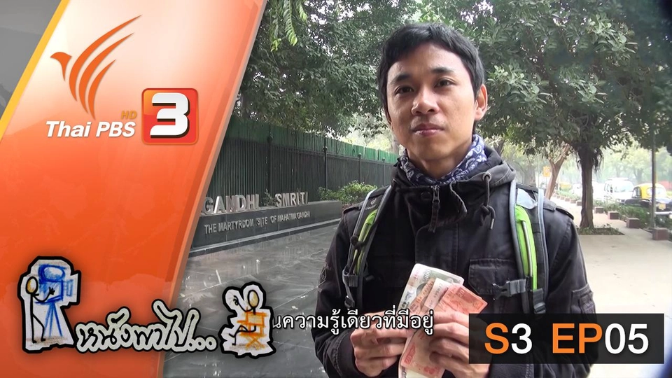 เดลี ในฝันของข้าพเจ้า