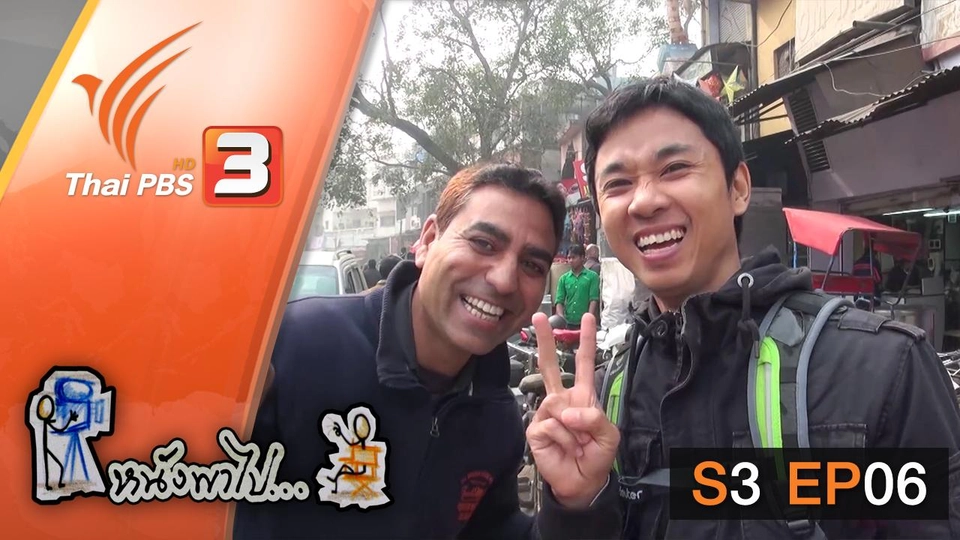 เดลี...ในที่สุดก็ได้มาถึง