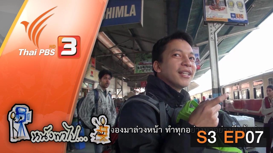 Toy Train รถไฟเด็กเล่นสู่เมืองชิมลา