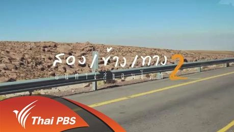 "สอง/ข้าง/ทาง 2" กับเส้นทางสุดขอบโลก