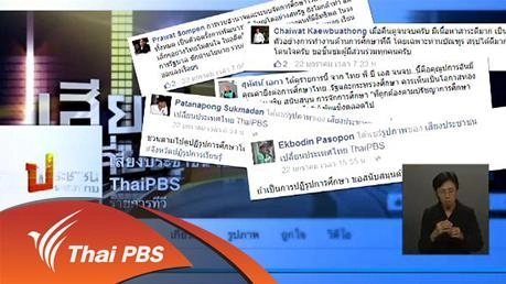 เสียงประชาชน เปลี่ยนประเทศไทย ประเด็นปฏิรูปการศึกษา