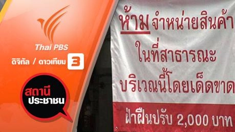 ปัญหาจัดระเบียบตลาดวรรัตน์ เขตสาทร