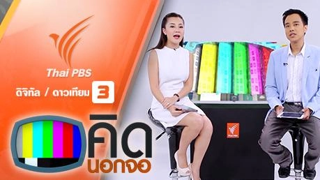ประเด็นข่าว (5 ก.พ. 59)