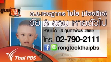 ด.ช.เจษฏากร ไชโย (น้องดีเจ) วัย 3 ขวบ หายตัวไป